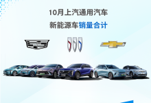 上汽通用汽车公布10月新能源车型销量-鹏城车网