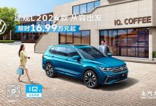 售19.87-24.70万元 2024款途观L上市-鹏城车网