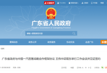 广东省政府与中国一汽签署战略合作协议-鹏城车网