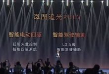 售价25.28万元起 岚图追光PHEV正式上市-鹏城车网