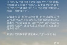 蔚来汽车捐款500万元驰援甘肃地震灾区-鹏城车网