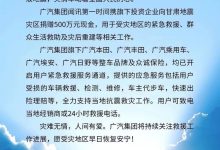 广汽集团向甘肃地震灾区捐赠500万元-鹏城车网