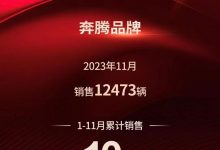 一汽奔腾：11月品牌销量达到12473辆-鹏城车网
