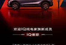 IQ家族新成员 凯迪拉克OPTIQ定名IQ傲歌-鹏城车网