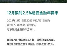 理想：12月限时2.5%超低金融年费率优惠-鹏城车网
