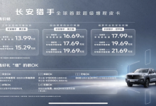 售13.99万元起 长安猎手正式开启预售-鹏城车网