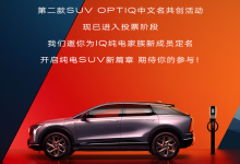 凯迪拉克IQ OPTIQ中文名共创活动启动！-鹏城车网