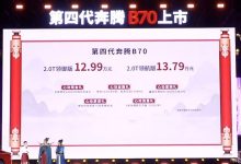 售12.99万元起 新款奔腾B70正式上市-鹏城车网