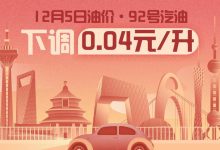 12月5日24时：92号汽油下调0.04元/升-鹏城车网