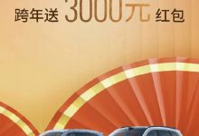 新款问界M7:提车不跨年,跨年送3000红包-鹏城车网