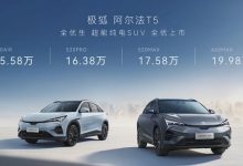 售15.58万元起 极狐 阿尔法T5正式上市-鹏城车网