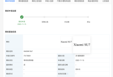 小米申请首款汽车SU7商标 汽车官网上线-鹏城车网