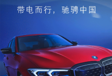 新成就 宝马新能源车型累计销售30万台-鹏城车网