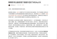 SkyOS将在蔚来旗舰车型ET9上全面量产-鹏城车网