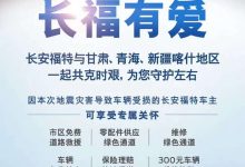 长安福特向地震灾区车主推6项专属关怀-鹏城车网