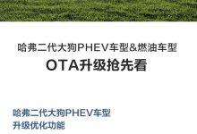 优化颇多 哈弗二代大狗即将开启OTA升级-鹏城车网