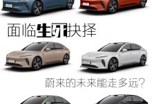 面临生死抉择？ 蔚来的未来能走多远-鹏城车网