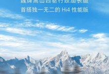 长城新智能四驱电混技术Hi4性能版发布-鹏城车网