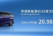 2.0L插混 传祺E8将于12月9日开启交付-鹏城车网