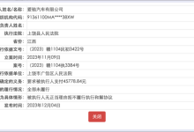 爱驰汽车被人民法院列为失信被执行人-鹏城车网