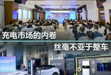 充电市场的“卷”，丝毫不亚于整车-鹏城车网
