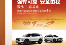 最高优惠6万 雪佛兰SUV家族限时优惠-鹏城车网