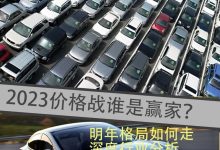 2023汽车价格战谁是赢家 出口逃避内卷-鹏城车网