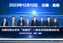 缓解续航焦虑 华为液冷超快充加速投建-鹏城车网