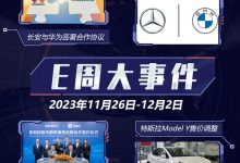 E周见|华为大动作不断/特斯拉再次涨价-鹏城车网