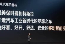 雷军:小米汽车目标是媲美保时捷/特斯拉-鹏城车网