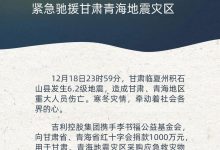 吉利控股集团捐1000万驰援甘肃青海灾区-鹏城车网