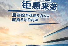 至高优惠5.8万 上汽大众推限时优惠政策-鹏城车网