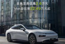 最高省2.6万 小鹏P7i限时购车优惠政策-鹏城车网
