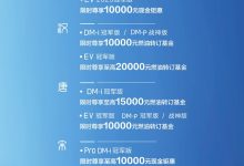 全面加速油转电 比亚迪推出限时优惠-鹏城车网