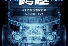 雷军官宣：小米SU7将于12月28日亮相-鹏城车网