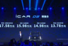 12.98万元起 奇瑞iCAR 03正式开启预售-鹏城车网