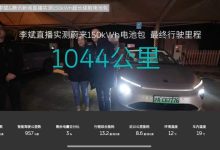 1044公里！蔚来150kWh电池实测续航公布-鹏城车网