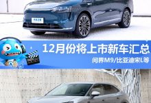 比亚迪宋L领衔 12月将上市新车汇总-鹏城车网