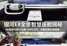 强不强？吉利银河E8全景智慧座舱揭秘-鹏城车网