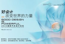 2023国际汽车设计论坛暨吉利设计十周年圆满举办-鹏城车网