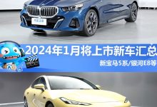 新宝马5系等 2024年1月将上市新车汇总-鹏城车网