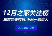 12月榜单：车市完美收官 小米一鸣惊人-鹏城车网