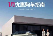 领克官方针对旗下车型推1月限时优惠-鹏城车网