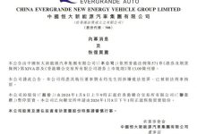 恒大汽车执行董事刘永灼已被刑事拘留-鹏城车网