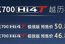 坦克700 Hi4-T基础版预售46.8万元起-鹏城车网