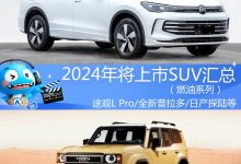 途观L Pro等 2024年将上市燃油SUV汇总-鹏城车网