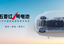 为新能源商用车研发 五菱红1号电池发布-鹏城车网
