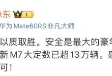 余承东：新款问界M7大定数已超13万台-鹏城车网