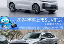 2024年将上市SUV汇总（新能源系列下）-鹏城车网