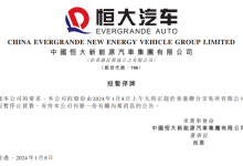 未公布具体原因 恒大汽车在港交所停牌!-鹏城车网